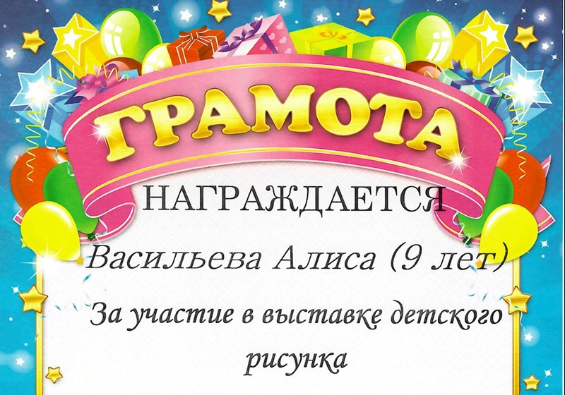 Грамота за участие, Васильева Алиса
