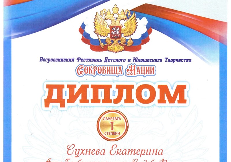 Диплом Лауреата I степени, Сухнева Екатерина