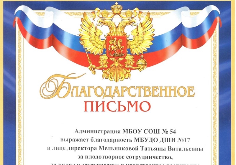 Благодарственное письмо МБОУ СОШ №54, МБУДО ДШИ №17 в лице директора Мельниковой Т.В.